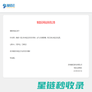 制造云关闭公告