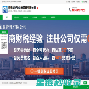 无锡公司注册-代理记账-营业执照代办-公司注销-工商变更-注册个体户_无锡创好业企业管理
