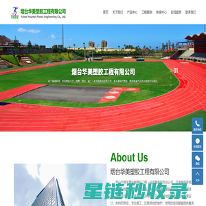 烟台华美塑胶工程有限公司