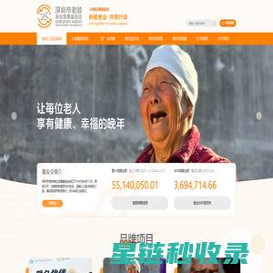 深圳市老龄事业发展基金会-5A级公募基金会